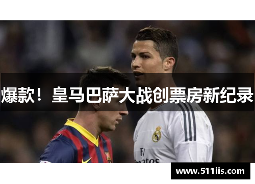爆款！皇马巴萨大战创票房新纪录