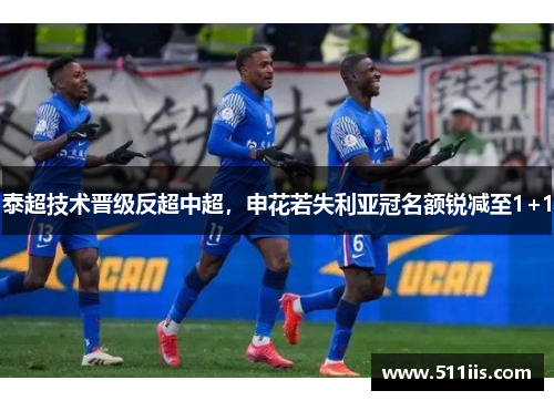 泰超技术晋级反超中超，申花若失利亚冠名额锐减至1+1