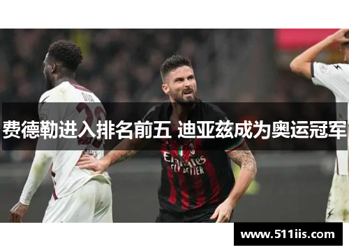 费德勒进入排名前五 迪亚兹成为奥运冠军