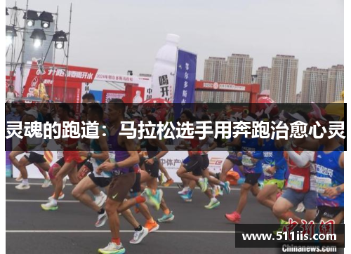 灵魂的跑道：马拉松选手用奔跑治愈心灵