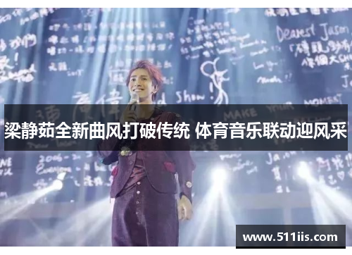 梁静茹全新曲风打破传统 体育音乐联动迎风采