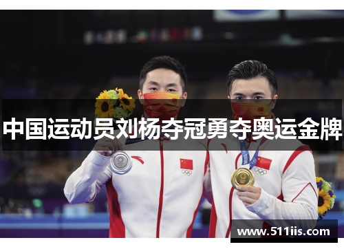 中国运动员刘杨夺冠勇夺奥运金牌