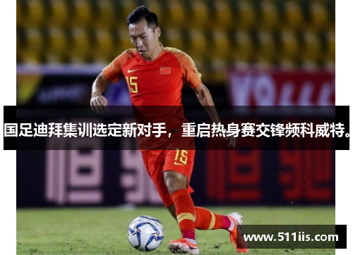 国足迪拜集训选定新对手，重启热身赛交锋频科威特。