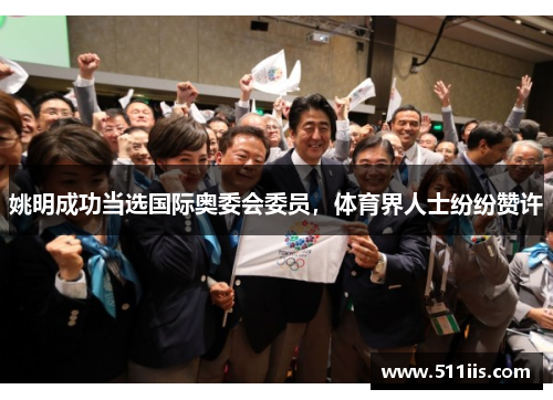 姚明成功当选国际奥委会委员，体育界人士纷纷赞许