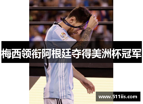 梅西领衔阿根廷夺得美洲杯冠军