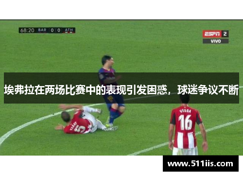 埃弗拉在两场比赛中的表现引发困惑，球迷争议不断