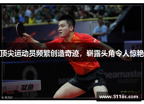 顶尖运动员频繁创造奇迹，崭露头角令人惊艳