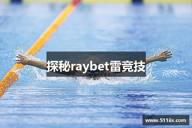 探秘raybet雷竞技